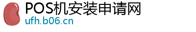 POS机安装申请网